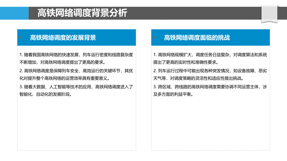 高铁网络调度优化-洞察分析_第4页