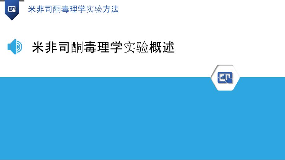 米非司酮毒理学实验方法-洞察分析_第3页