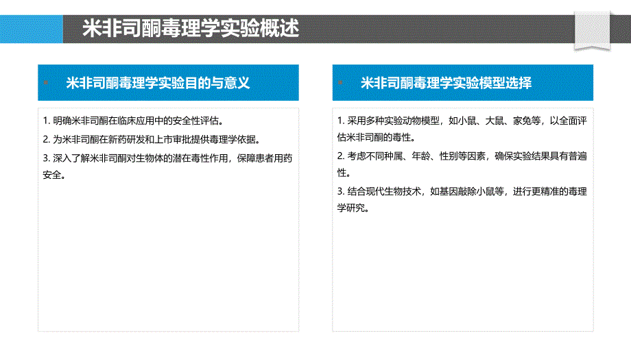 米非司酮毒理学实验方法-洞察分析_第4页