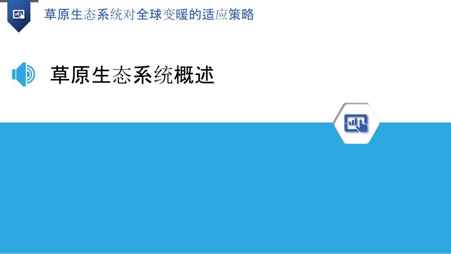 草原生态系统对全球变暖的适应策略-洞察分析_第3页