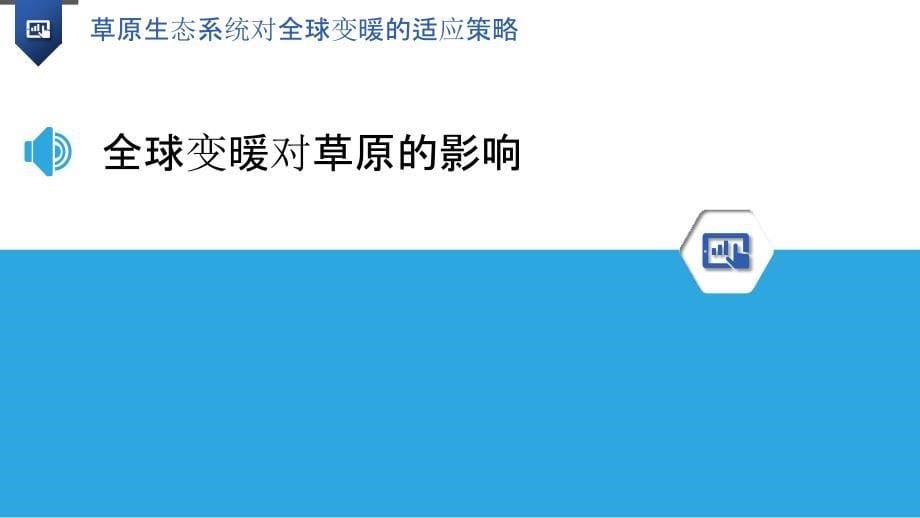 草原生态系统对全球变暖的适应策略-洞察分析_第5页