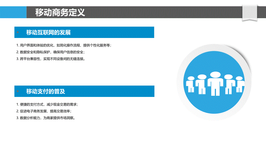 移动商务发展及其影响-洞察分析_第4页