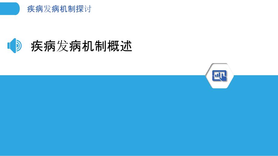 疾病发病机制探讨-洞察分析_第3页