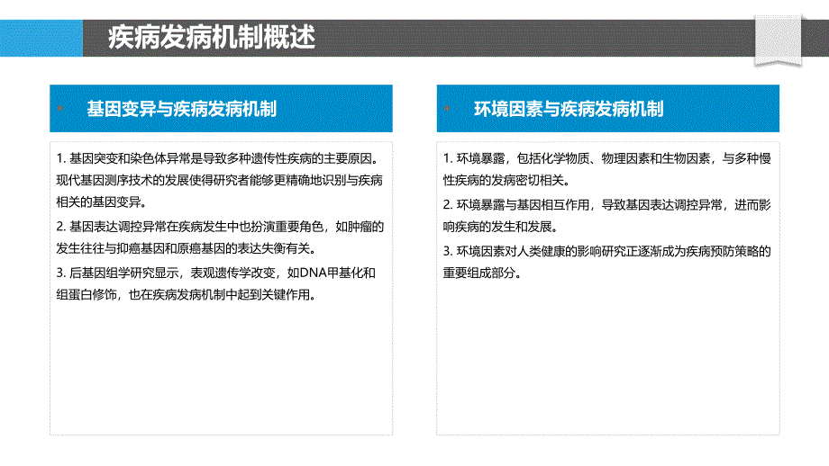 疾病发病机制探讨-洞察分析_第4页