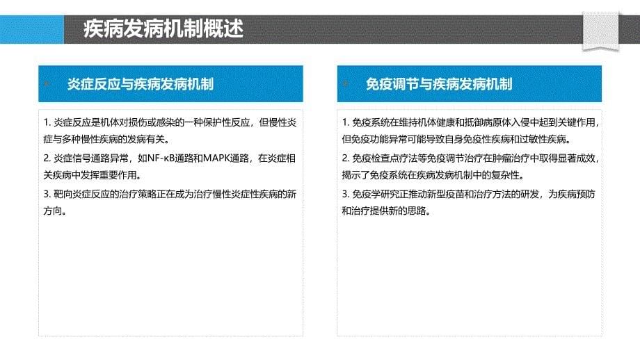 疾病发病机制探讨-洞察分析_第5页