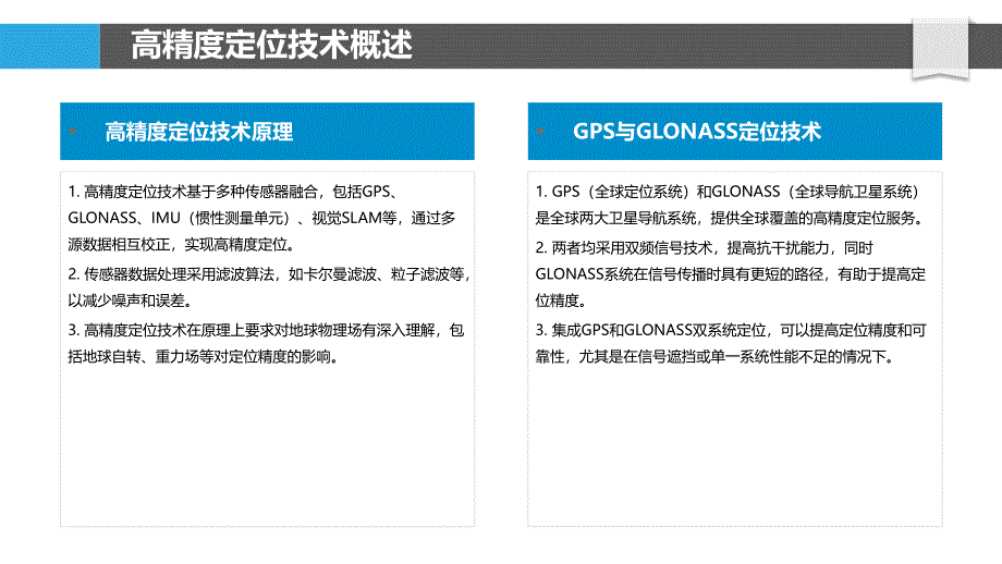 高精度机器人定位与建图-洞察分析_第4页