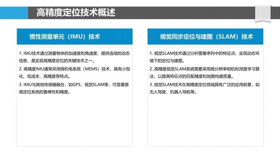 高精度机器人定位与建图-洞察分析_第5页