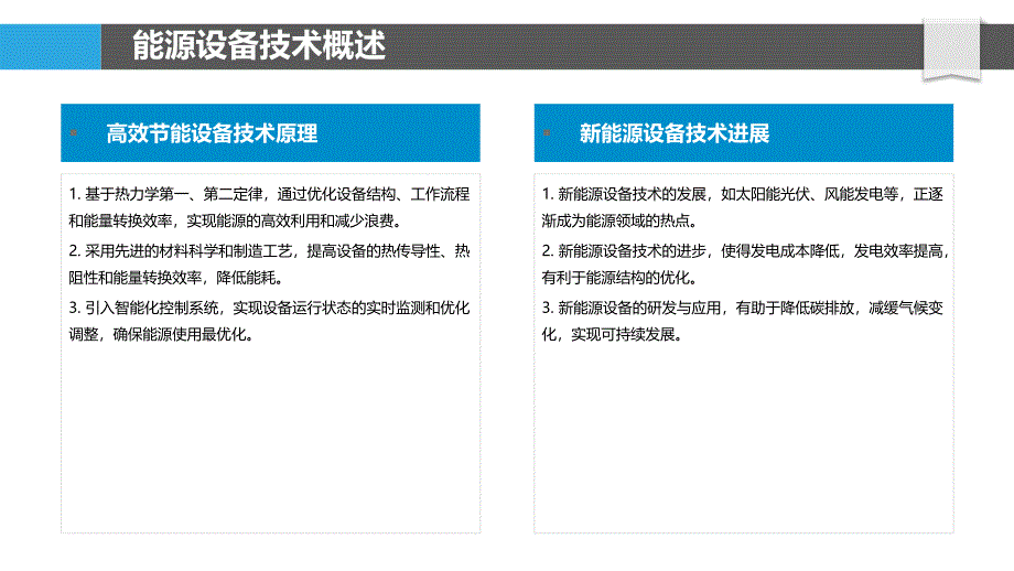 高效节能设备研发与应用-洞察分析_第4页