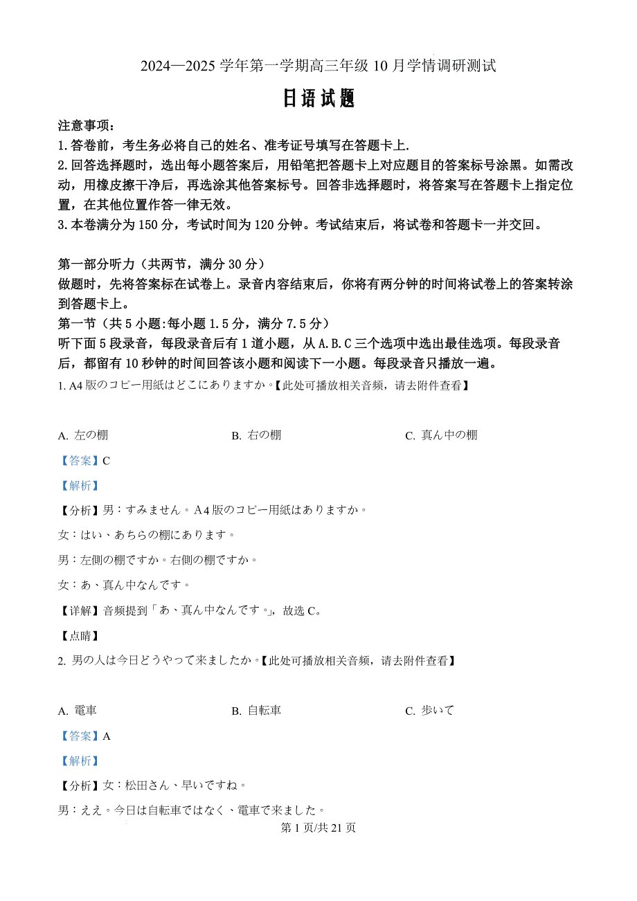 江苏省扬州市高邮市2024-2025学年高三上学期10月月考日语（解析版）_第1页