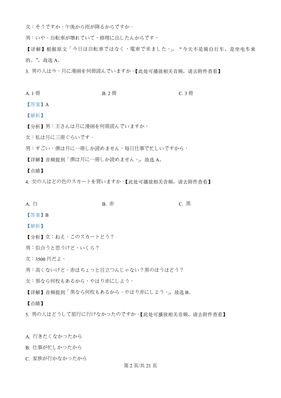 江苏省扬州市高邮市2024-2025学年高三上学期10月月考日语（解析版）_第2页