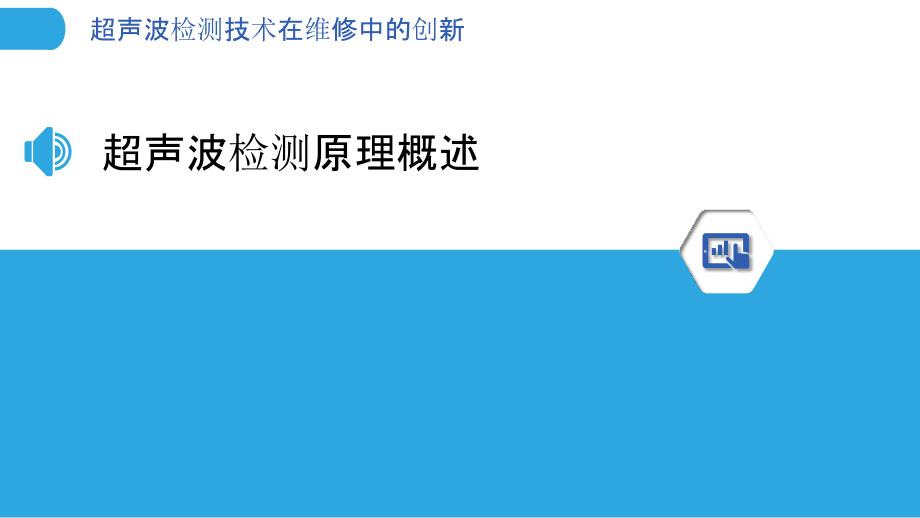 超声波检测技术在维修中的创新-洞察分析_第3页