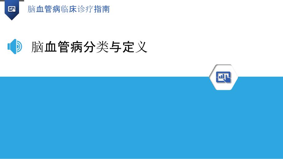 脑血管病临床诊疗指南-洞察分析_第3页