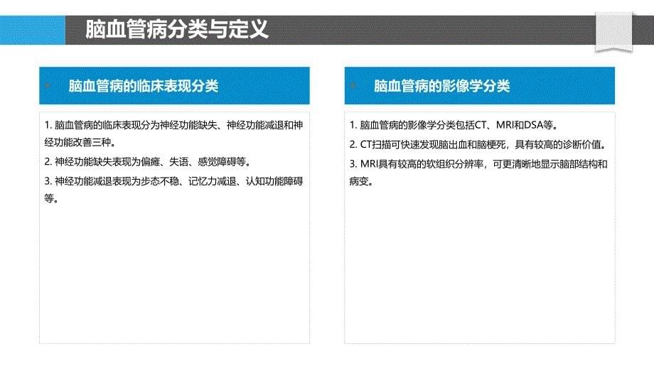 脑血管病临床诊疗指南-洞察分析_第5页