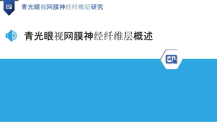 青光眼视网膜神经纤维层研究-洞察分析_第3页