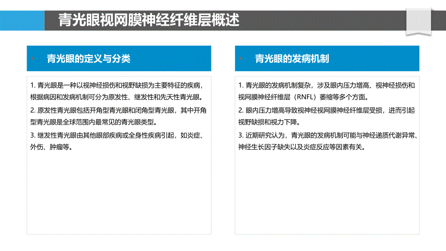 青光眼视网膜神经纤维层研究-洞察分析_第4页