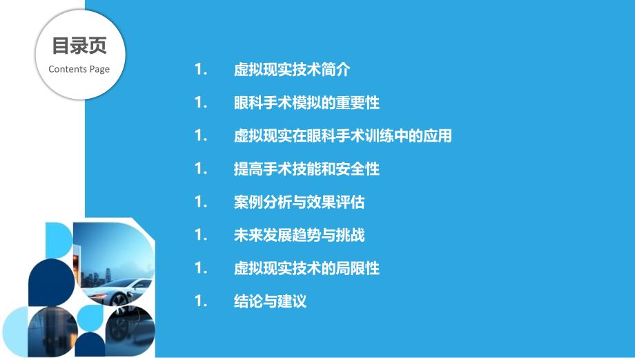 虚拟现实在眼科手术模拟训练中的应用-洞察分析_第2页