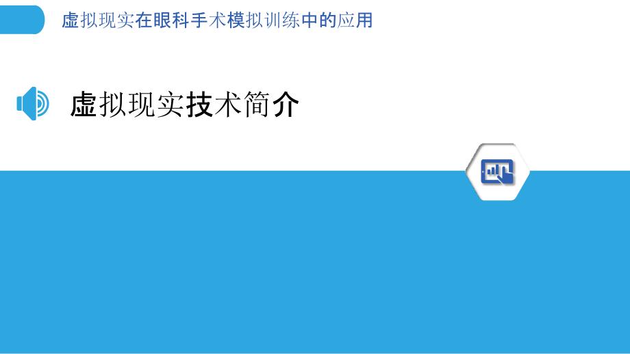 虚拟现实在眼科手术模拟训练中的应用-洞察分析_第3页