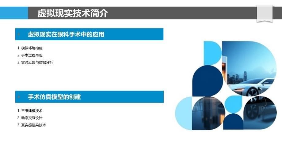 虚拟现实在眼科手术模拟训练中的应用-洞察分析_第5页