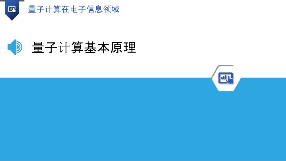 量子计算在电子信息领域-洞察分析_第3页