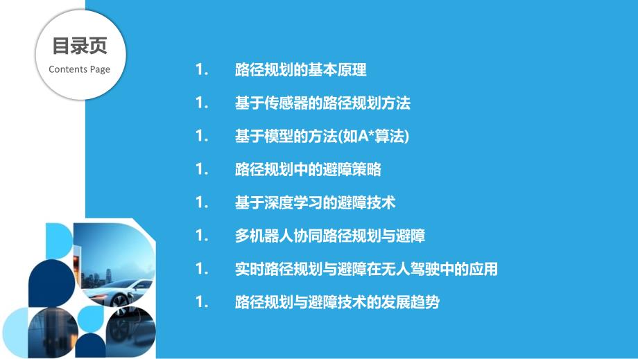 路径规划与避障技术-第1篇-洞察分析_第2页