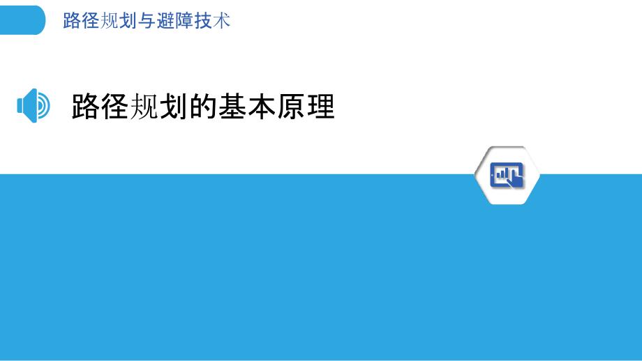 路径规划与避障技术-第1篇-洞察分析_第3页