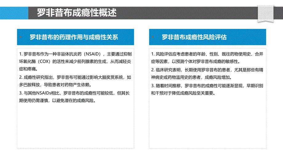 罗非昔布的成瘾性研究-洞察分析_第4页