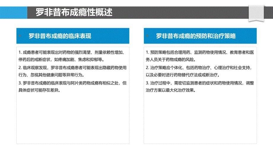 罗非昔布的成瘾性研究-洞察分析_第5页