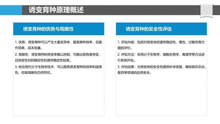 诱变育种安全性评估-洞察分析_第5页