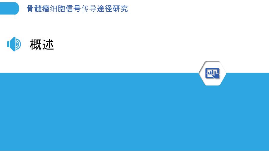 骨髓瘤细胞信号传导途径研究-洞察分析_第3页