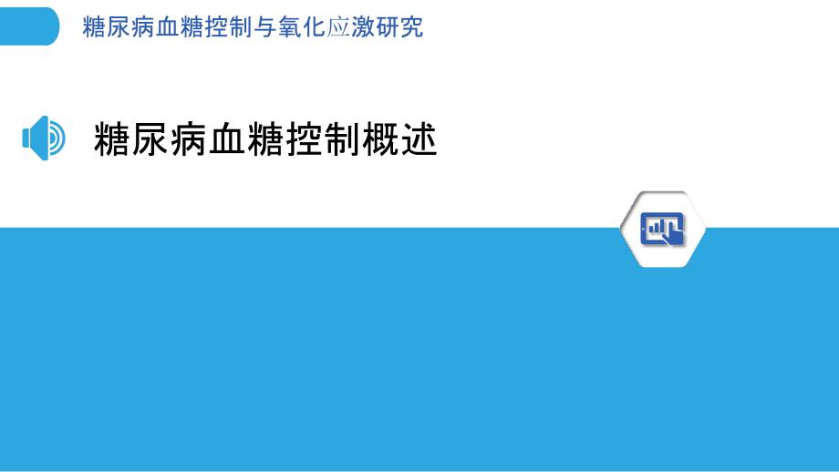 糖尿病血糖控制与氧化应激研究-洞察分析_第3页