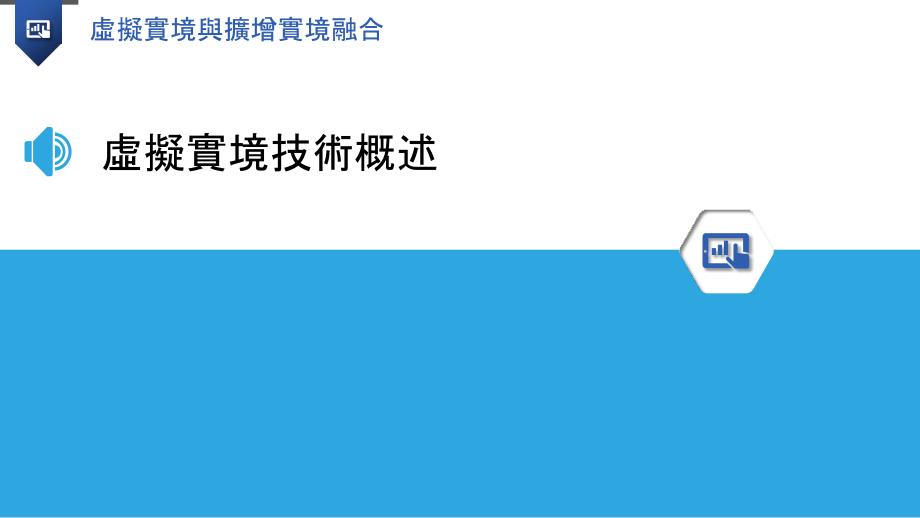 虛擬實境與擴增實境融合-洞察分析_第3页