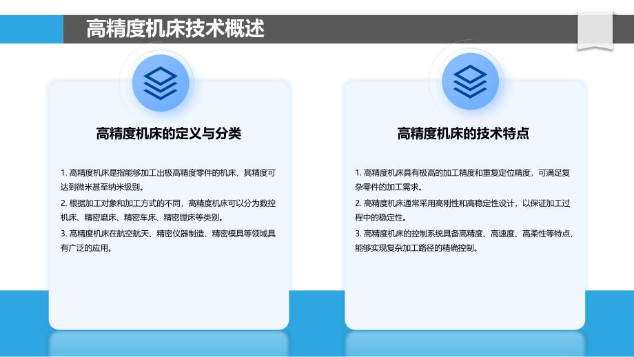 高精度机床技术革新-洞察分析_第4页