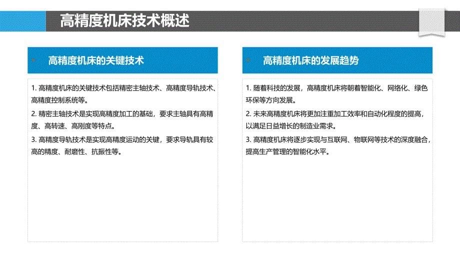 高精度机床技术革新-洞察分析_第5页