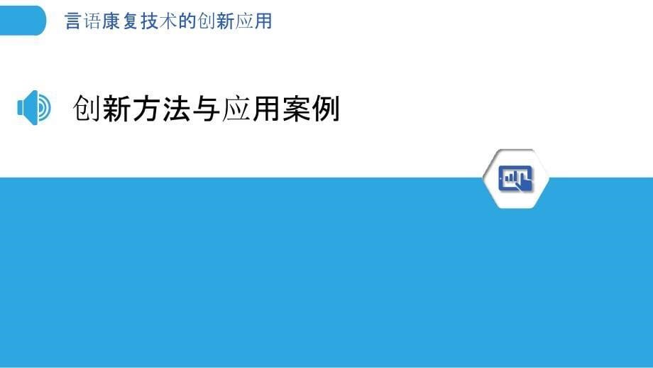 言语康复技术的创新应用-洞察分析_第5页