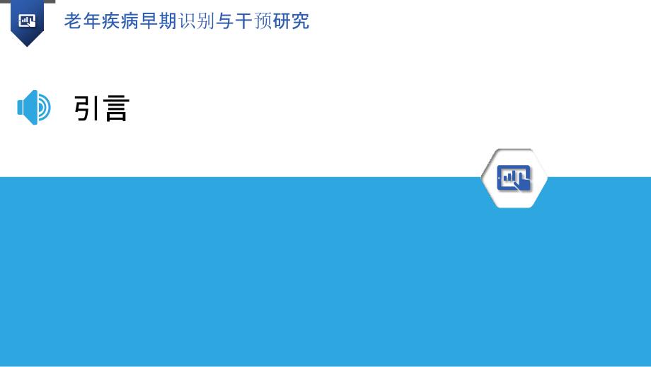 老年疾病早期识别与干预研究-洞察分析_第3页