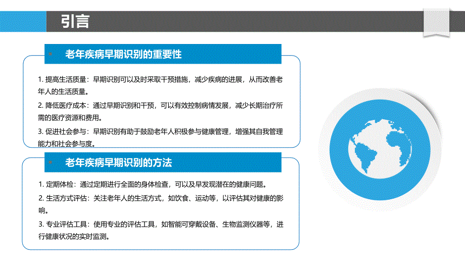 老年疾病早期识别与干预研究-洞察分析_第4页