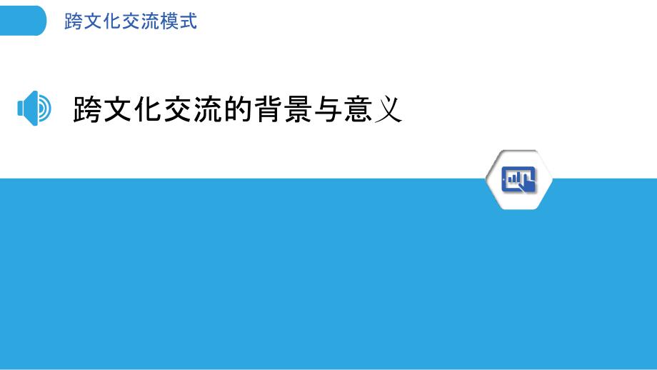 跨文化交流模式-洞察分析_第3页