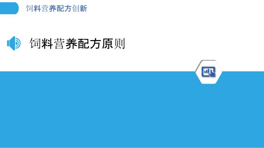 饲料营养配方创新-洞察分析_第3页