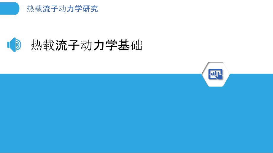 热载流子动力学研究-洞察分析_第3页