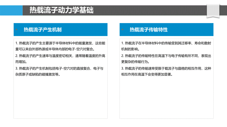 热载流子动力学研究-洞察分析_第4页