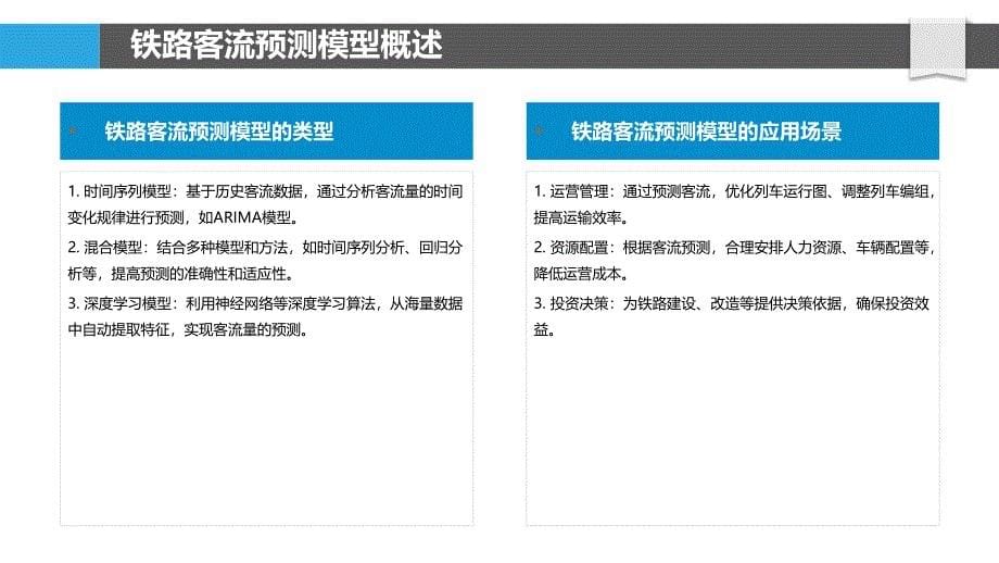 铁路客流预测模型-洞察分析_第5页