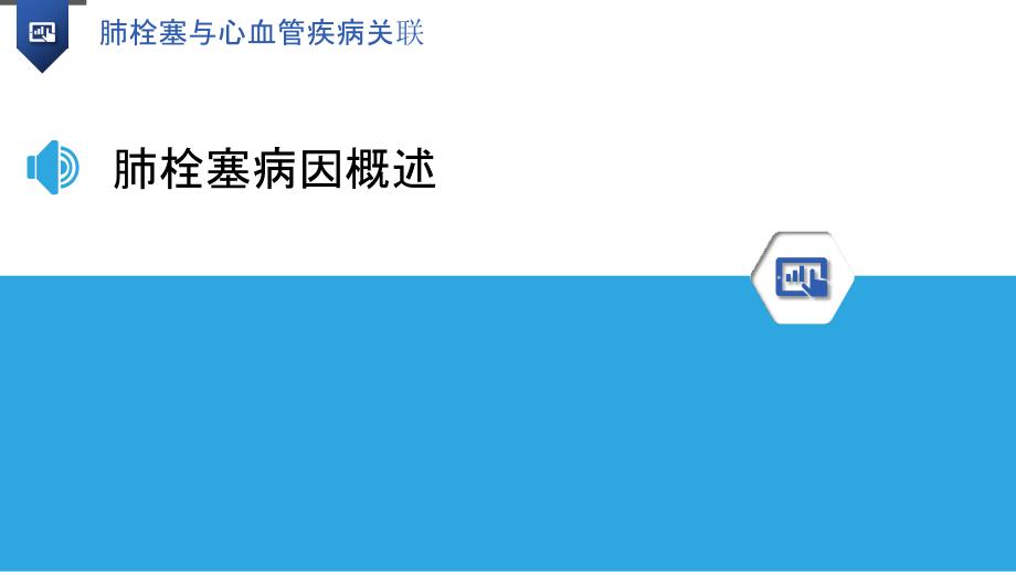 肺栓塞与心血管疾病关联-洞察分析_第3页