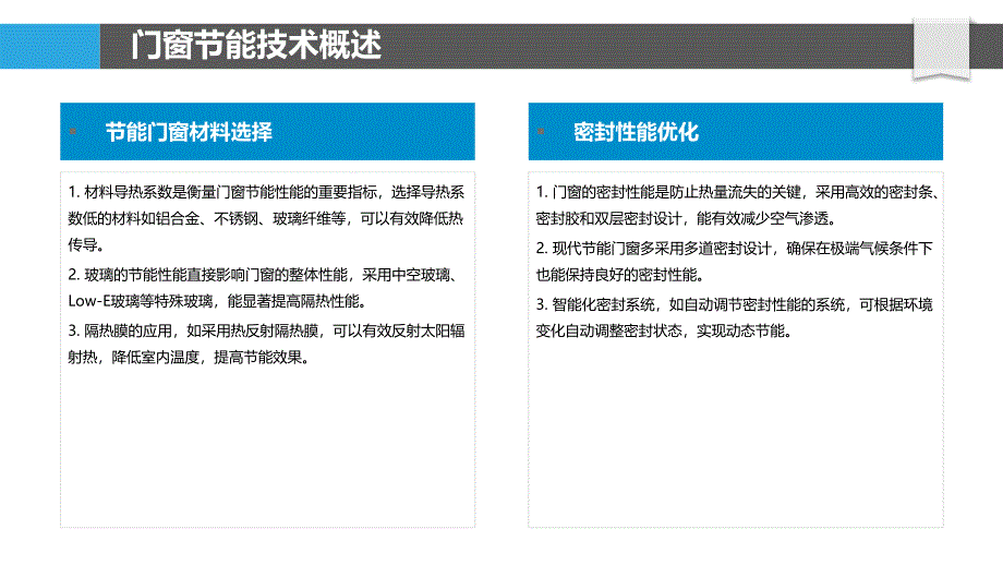 高性能节能门窗技术-洞察分析_第4页