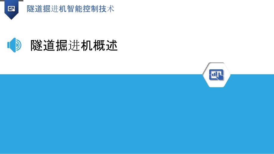 隧道掘进机智能控制技术-洞察分析_第3页