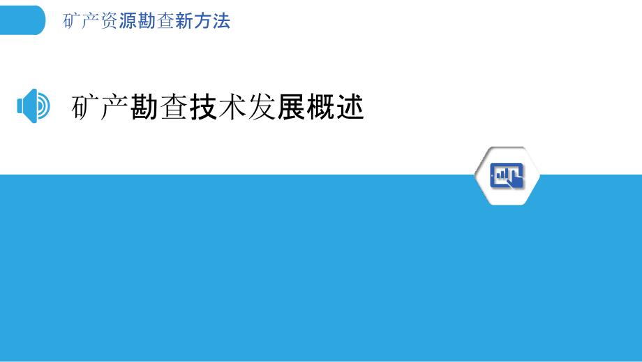 矿产资源勘查新方法-洞察分析_第3页