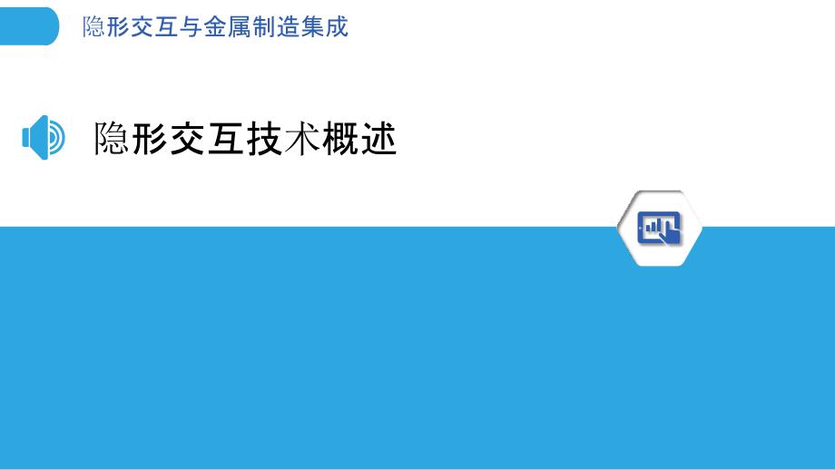 隐形交互与金属制造集成-洞察分析_第3页