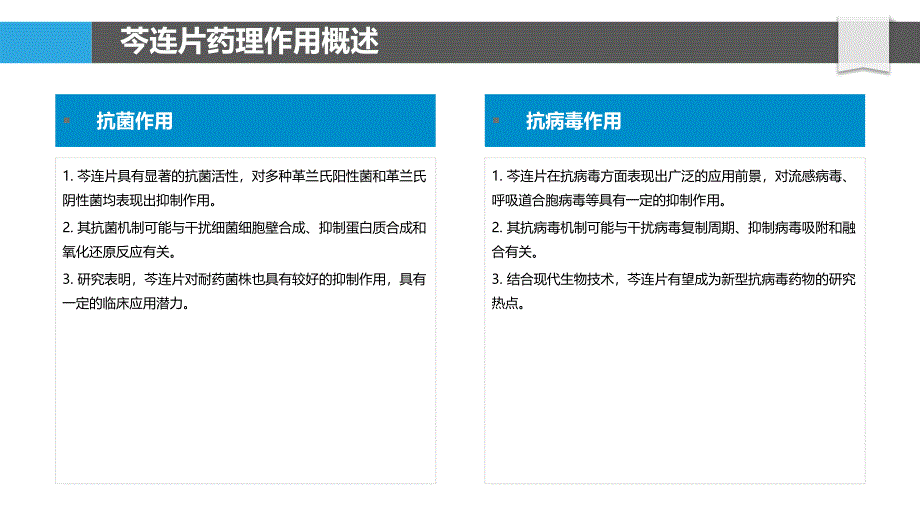 芩连片药理作用机制-洞察分析_第4页