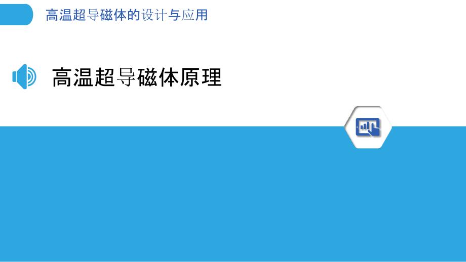 高温超导磁体的设计与应用-洞察分析_第3页