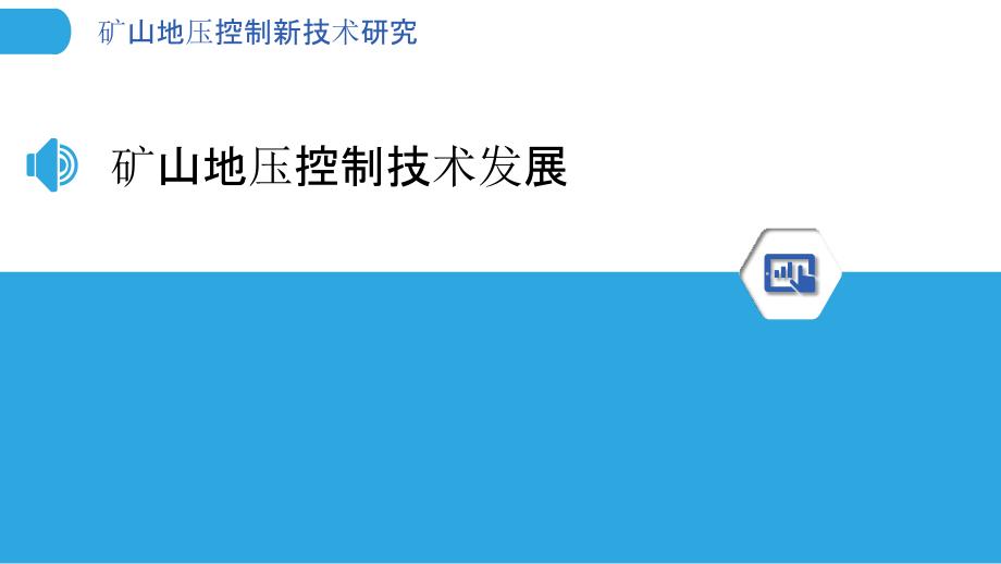 矿山地压控制新技术研究-洞察分析_第3页