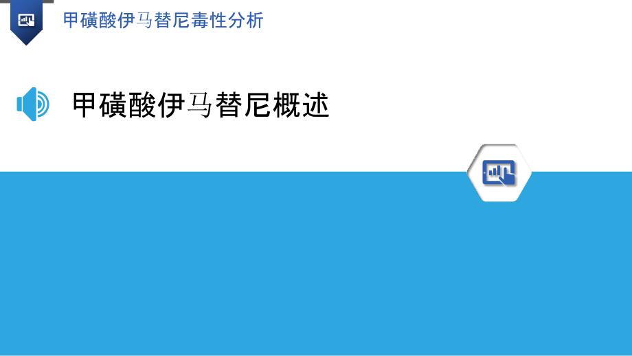 甲磺酸伊马替尼毒性分析-洞察分析_第3页